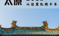 5·19中国旅游日丨速速放假 我要去山西！！！