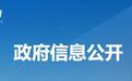 陕西省人民政府发布一批人事任免通知