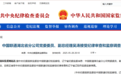 中国联通湖北省分公司党委委员、副总经理吴涛被查