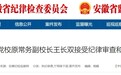 蚌埠市委党校原常务副校长王长双被查