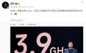 雷军：玄戒O1最高主频3.9GHz！芯片团队研发设计实力相当强