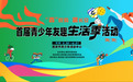 激发消费新活力！西安首届青少年友趣生活季活动5月30日启幕