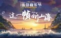 这一帧听山海！2025第三届连岛音乐节将于6月21日启幕
