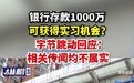 【银行存款1000万可获得实习机会？字节跳动回应：相关传闻均不属实】