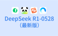 一天内完成更新！腾讯元宝、QQ浏览器等接入DeepSeek R1最新版