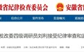 宿州市发改委四级调研员刘利被查