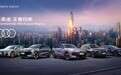 奥迪Q6L e-tron家族将于2025粤港澳大湾区国际车展开启预售