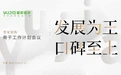 “发展为王 口碑至上”誉家装饰2024年度骨干工作计划会议顺利召开