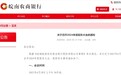 安徽宣城皖南农商行拟吸收合并旌德民商等4家村镇银行