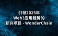 引领2025年Web3应用趋势的新兴项目 – WonderChain
