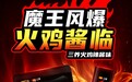 三养跨界盐津：火鸡辣味破圈魔芋零食新赛道