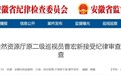 安徽一厅干被查，主动投案！多名干部被处理
