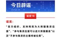 官方组织、支持网民为大熊猫集资应援？熊猫中心辟谣