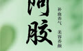 “AI”上中医药·每天认识一味中草药（10）｜阿胶