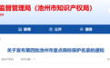 重点商标保护名录，安徽一市市监局最新发布