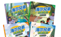 《海尔兄弟环球历险记》新书首发式举行——经典IP焕新出发 开启科学探索新篇章