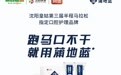 官宣！蒲地蓝成为2025沈阳皇姑第三届半程马拉松指定口腔护理品牌