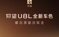比亚迪仰望U8L全新车色“曜石黑配日珥金”亮相，24K真金车标