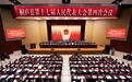 桐庐县十七届人大四次会议胜利闭幕