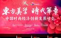 东方美学 时代华章——中国时尚经济创新发展峰会成功举办，勾勒时尚产业发展新蓝图