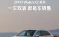 OPPO Watch X2系列理想无感车钥匙功能升级，支持一车绑定多个手表