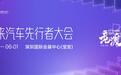 百舸争流奋者先，千帆竞渡疾者进：2025未来汽车先行者大会将于5月31日开幕