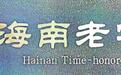 龙泉粽子、文昌鸡礼券热销中