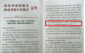 海南这个行业，迎来了一次小考验