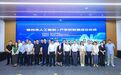 事关人工智能！常州市人工智能+产学研联盟成立