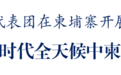 无锡市长赵建军率无锡代表团在柬埔寨开展经贸人文交流