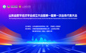 山东省数字经济学会成立大会暨第一届第一次会员代表大会在济南召开