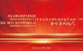 总投资约 12 亿！沣东大明宫创新港科技产业园项目正式签约
