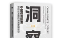 破解“希望经济学”研究的体彩消费密码——著作《洞察》重磅出版
