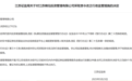 江苏锦珏投资信披违规被责令改正