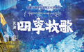 《天湖·四季牧歌》2025年全国巡演首站亮相苏州