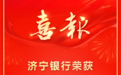 喜报 | 济宁银行荣获“第七届全国文明单位”称号