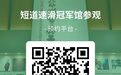 七台河市短道速滑冠军馆“端午节”假期开放公告