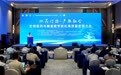 “双高对接·产教融合”生物医药与精准医学转化高质量发展大会在南京江北新区举行