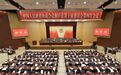 桐庐县政协十届四次会议胜利闭幕