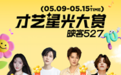 拾光同行，热爱未央！映客527十周年狂欢盛典璀璨落幕