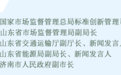 新增国家标准2964项，山东构建“1+4+N”标准化创新发展新格局