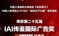 双揽IAI国际广告大奖 中国人寿以影像之力诠释责任温度