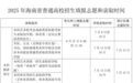2025年海南省普通高校招生实施办法
