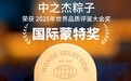 中之杰荣获2025国际蒙特奖，香糯玉米粽登顶“食品奥斯卡”
