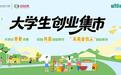 浙江省校园“青春市集”在浙江工业大学之江学院开市啦！