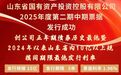 山东国投公司成功发行2025年度第二期中期票据
