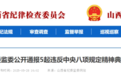 山西省纪委监委公开通报5起违反中央八项规定精神典型问题