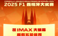 2025 F1西班牙大奖赛将通过SMG五星体育卫星信号实现首次IMAX影院直播