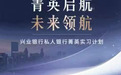 存款1000万可获实习机会？兴业银行致歉，多家企业澄清！