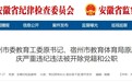 全面破纪、对抗组织审查 宿州市教体局原局长被双开！